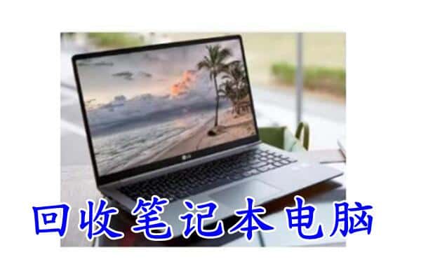 汝南县回收电脑